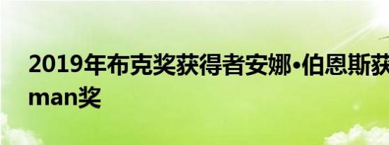 2019年布克奖获得者安娜·伯恩斯获得Milkman奖