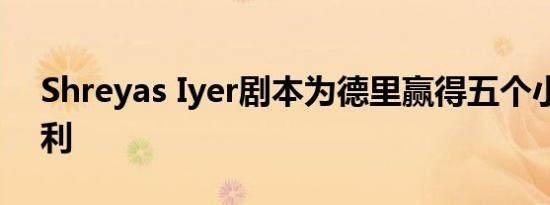 Shreyas Iyer剧本为德里赢得五个小门的胜利