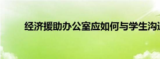 经济援助办公室应如何与学生沟通