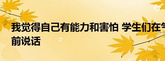 我觉得自己有能力和害怕 学生们在气候袭击前说话