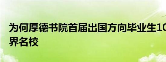 为何厚德书院首届出国方向毕业生100%进世界名校