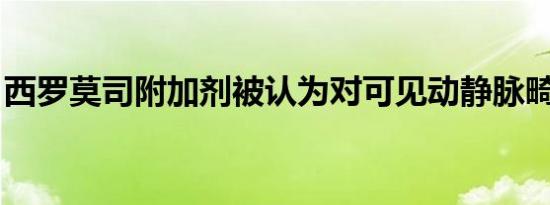 西罗莫司附加剂被认为对可见动静脉畸形有用