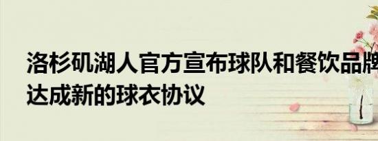 洛杉矶湖人官方宣布球队和餐饮品牌bibigo达成新的球衣协议