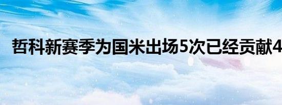 哲科新赛季为国米出场5次已经贡献4球1助