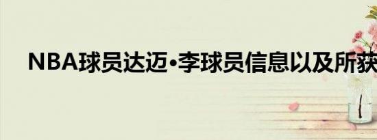 NBA球员达迈·李球员信息以及所获荣誉