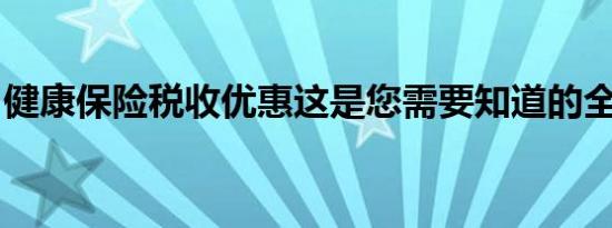 健康保险税收优惠这是您需要知道的全部内容