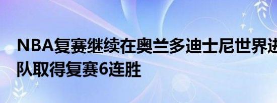 NBA复赛继续在奥兰多迪士尼世界进行 太阳队取得复赛6连胜