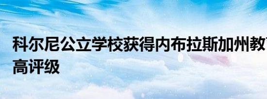 科尔尼公立学校获得内布拉斯加州教育部的最高评级