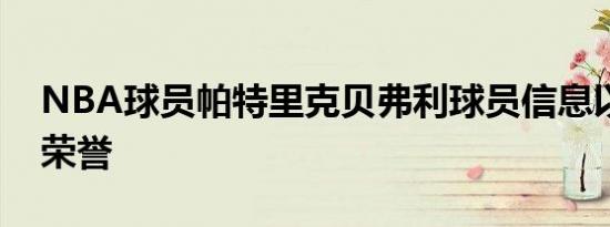 NBA球员帕特里克贝弗利球员信息以及所获荣誉