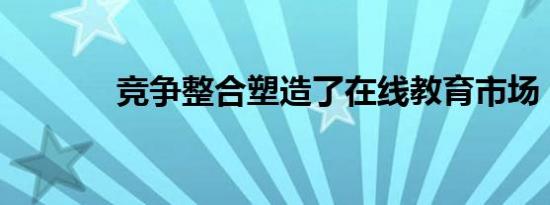 竞争整合塑造了在线教育市场