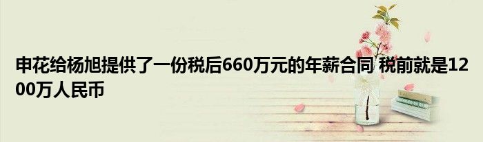 申花给杨旭提供了一份税后660万元的年薪合同 税前就是1200万人民币