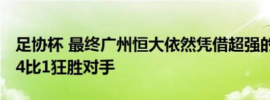 足协杯 最终广州恒大依然凭借超强的统治力 4比1狂胜对手