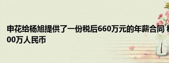 申花给杨旭提供了一份税后660万元的年薪合同 税前就是1200万人民币