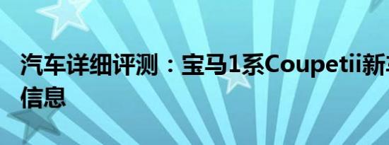 汽车详细评测：宝马1系Coupetii新车型基础信息