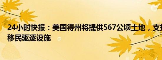 24小时快报：美国得州将提供567公顷土地，支持特朗普建移民驱逐设施