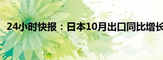 24小时快报：日本10月出口同比增长3.1%