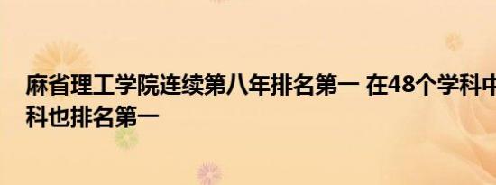 麻省理工学院连续第八年排名第一 在48个学科中有11个学科也排名第一