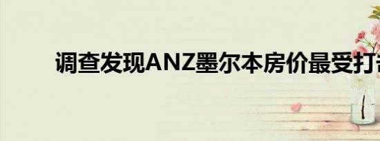 调查发现ANZ墨尔本房价最受打击