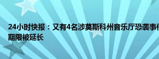 24小时快报：又有4名涉莫斯科州音乐厅恐袭事件嫌犯羁押期限被延长