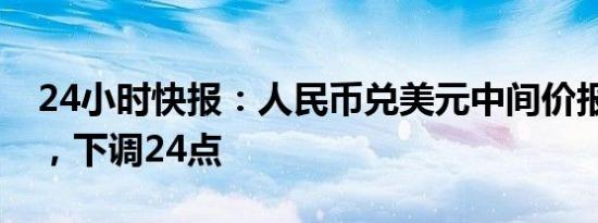 24小时快报：人民币兑美元中间价报7.1935，下调24点