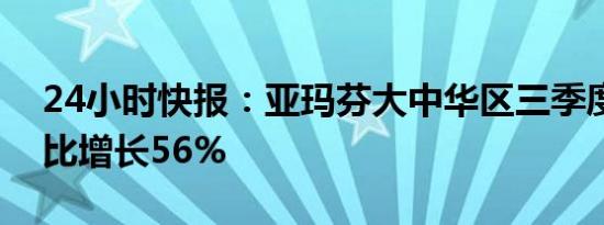 24小时快报：亚玛芬大中华区三季度收入同比增长56%