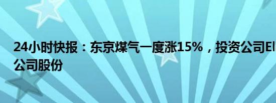 24小时快报：东京煤气一度涨15%，投资公司Eliott购入该公司股份