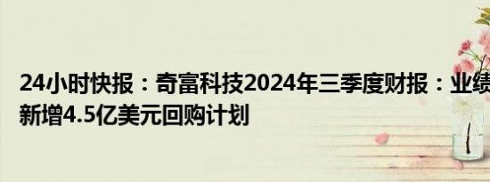 24小时快报：奇富科技2024年三季度财报：业绩稳健增长，新增4.5亿美元回购计划