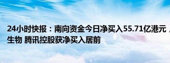 24小时快报：南向资金今日净买入55.71亿港元，美团 信达生物 腾讯控股获净买入居前