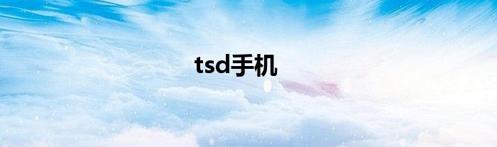 tsd手机