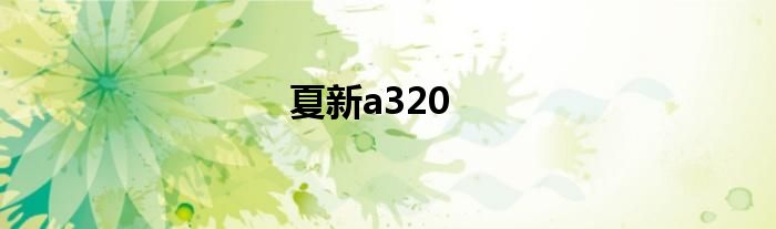 夏新a320