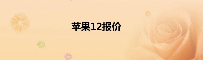 苹果12报价