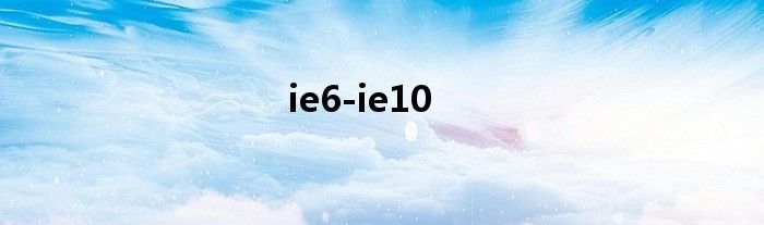 ie6-ie10