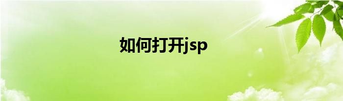 如何打开jsp