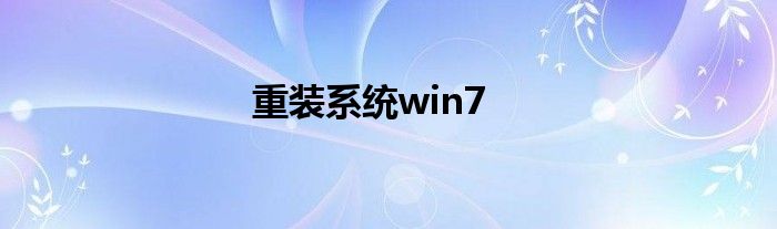 重装系统win7