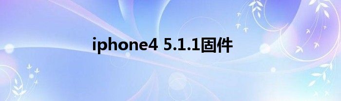 iphone4 5.1.1固件