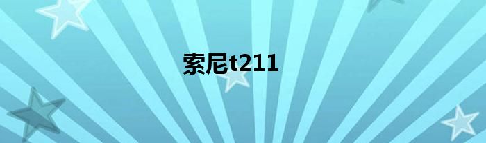 索尼t211