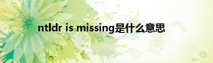 ntldr is missing是什么意思